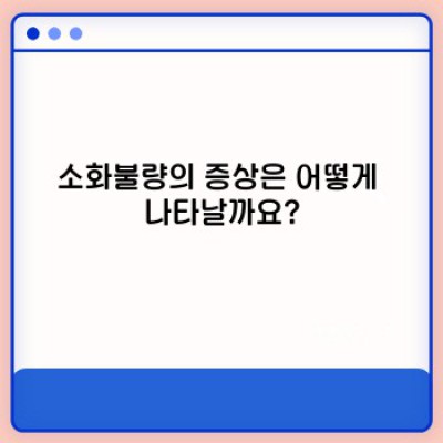 소화불량 완벽 가이드: 원인, 증상, 치료 및 예방법